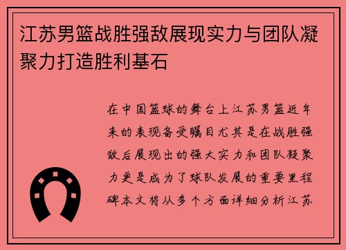 江苏男篮战胜强敌展现实力与团队凝聚力打造胜利基石