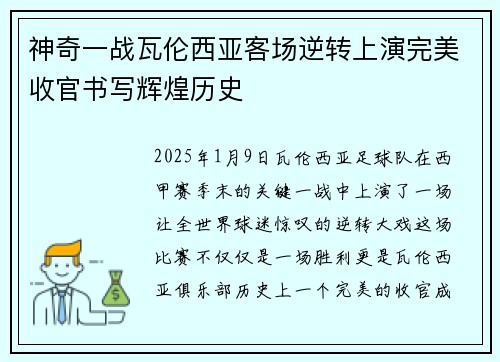 神奇一战瓦伦西亚客场逆转上演完美收官书写辉煌历史