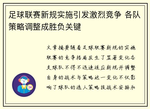 足球联赛新规实施引发激烈竞争 各队策略调整成胜负关键