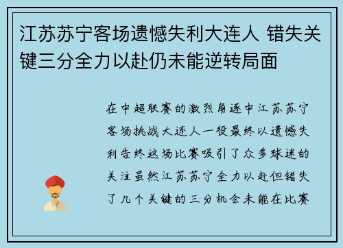 江苏苏宁客场遗憾失利大连人 错失关键三分全力以赴仍未能逆转局面