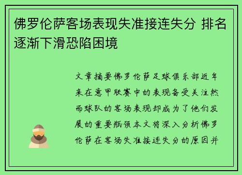 佛罗伦萨客场表现失准接连失分 排名逐渐下滑恐陷困境