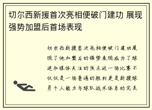 切尔西新援首次亮相便破门建功 展现强势加盟后首场表现