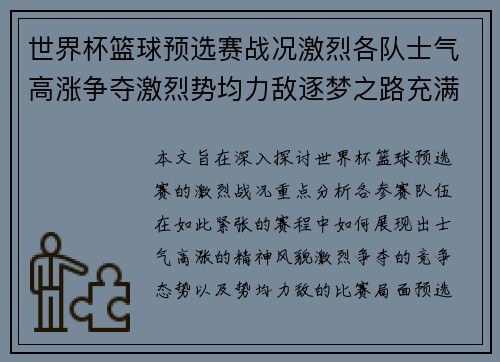 世界杯篮球预选赛战况激烈各队士气高涨争夺激烈势均力敌逐梦之路充满挑战