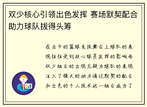 双少核心引领出色发挥 赛场默契配合助力球队拔得头筹