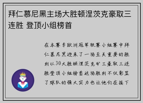 拜仁慕尼黑主场大胜顿涅茨克豪取三连胜 登顶小组榜首