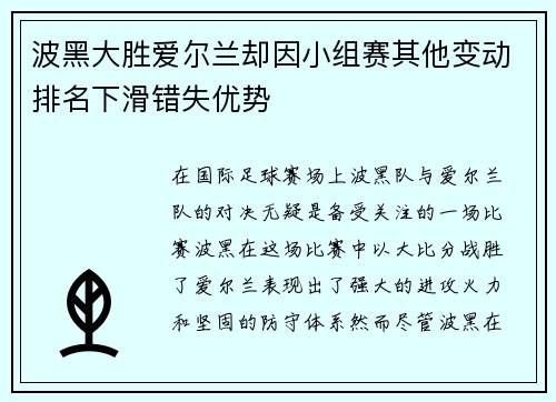 波黑大胜爱尔兰却因小组赛其他变动排名下滑错失优势