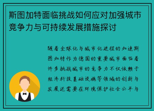 斯图加特面临挑战如何应对加强城市竞争力与可持续发展措施探讨