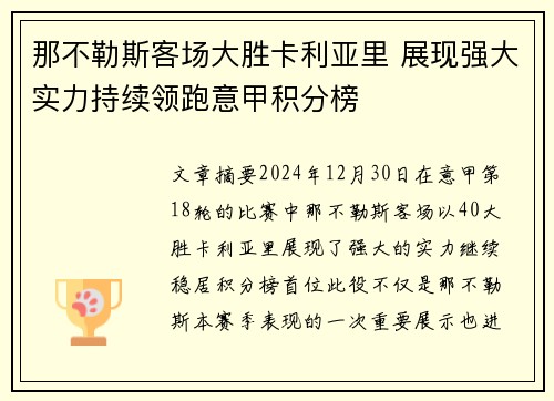 那不勒斯客场大胜卡利亚里 展现强大实力持续领跑意甲积分榜