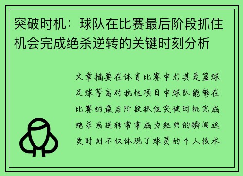 突破时机：球队在比赛最后阶段抓住机会完成绝杀逆转的关键时刻分析