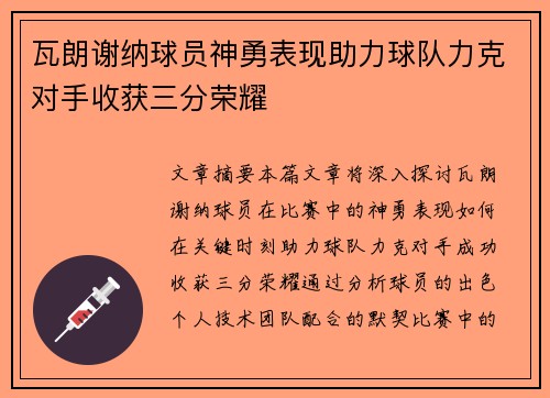 瓦朗谢纳球员神勇表现助力球队力克对手收获三分荣耀