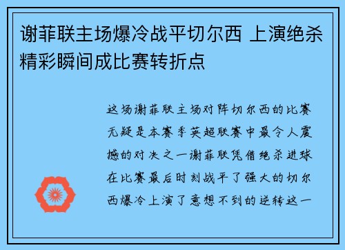 谢菲联主场爆冷战平切尔西 上演绝杀精彩瞬间成比赛转折点