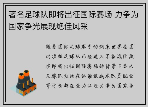 著名足球队即将出征国际赛场 力争为国家争光展现绝佳风采