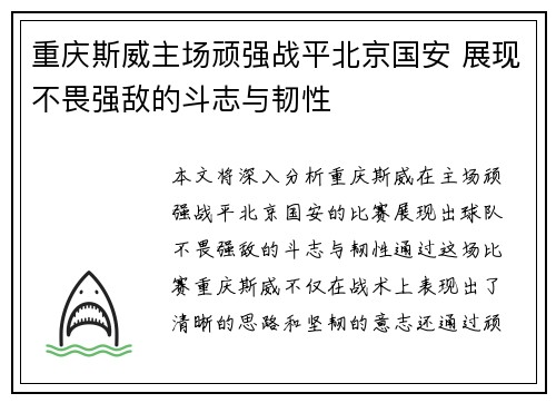 重庆斯威主场顽强战平北京国安 展现不畏强敌的斗志与韧性