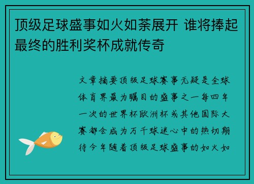 顶级足球盛事如火如荼展开 谁将捧起最终的胜利奖杯成就传奇