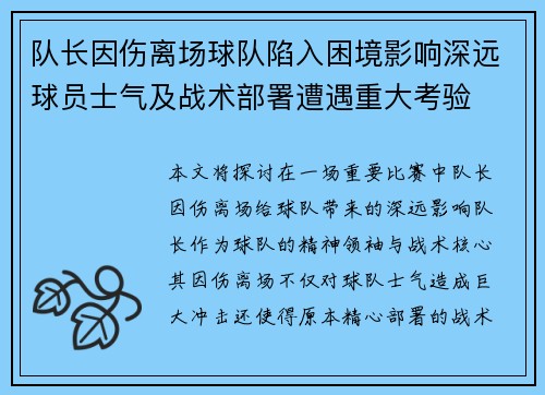 队长因伤离场球队陷入困境影响深远球员士气及战术部署遭遇重大考验