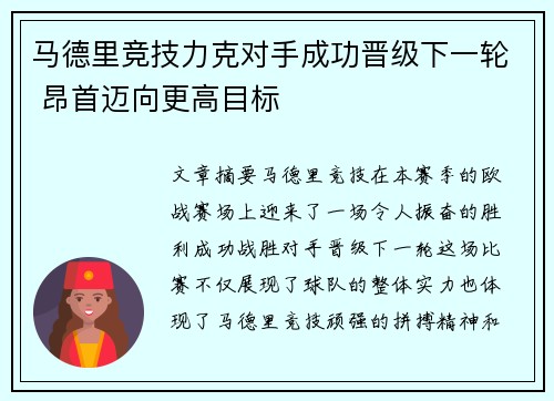 马德里竞技力克对手成功晋级下一轮 昂首迈向更高目标