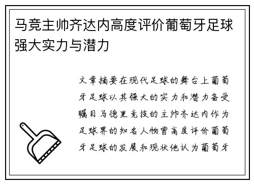 马竞主帅齐达内高度评价葡萄牙足球强大实力与潜力