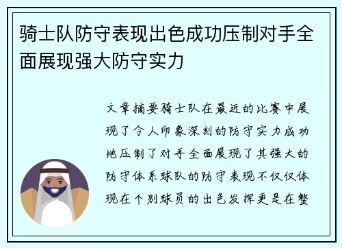 骑士队防守表现出色成功压制对手全面展现强大防守实力