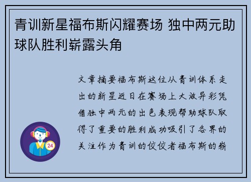 青训新星福布斯闪耀赛场 独中两元助球队胜利崭露头角