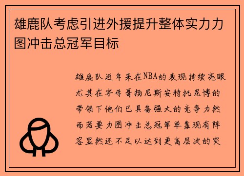 雄鹿队考虑引进外援提升整体实力力图冲击总冠军目标