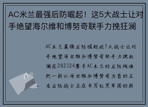 AC米兰最强后防崛起！这5大战士让对手绝望海尔维和博努奇联手力挽狂澜