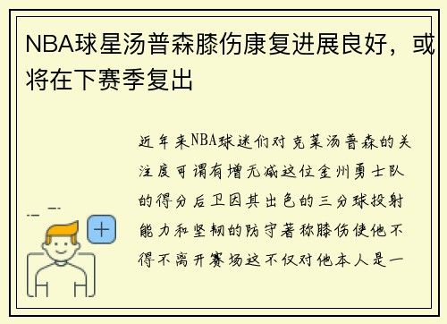 NBA球星汤普森膝伤康复进展良好，或将在下赛季复出