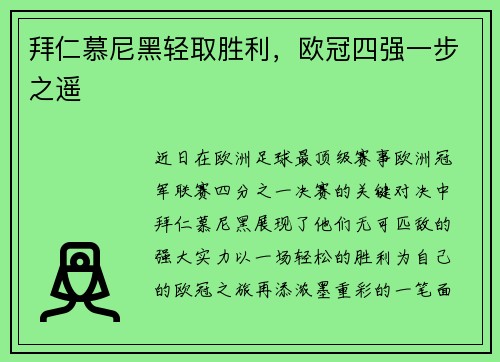 拜仁慕尼黑轻取胜利，欧冠四强一步之遥