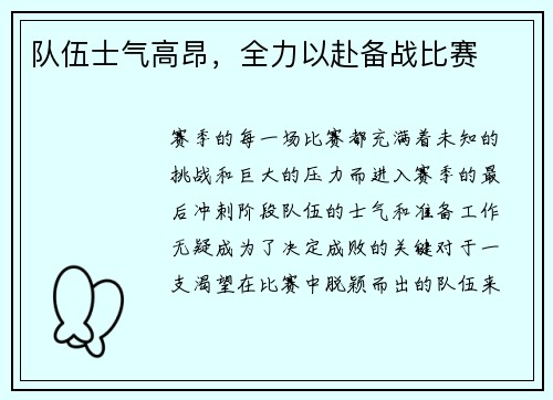 队伍士气高昂，全力以赴备战比赛