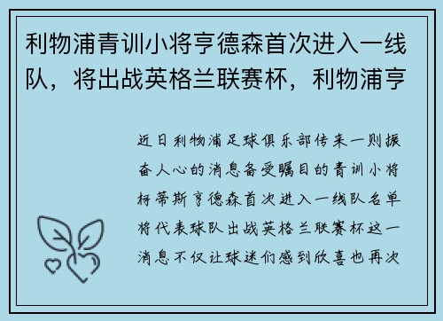 利物浦青训小将亨德森首次进入一线队，将出战英格兰联赛杯，利物浦亨德森什么水平