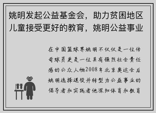 姚明发起公益基金会，助力贫困地区儿童接受更好的教育，姚明公益事业