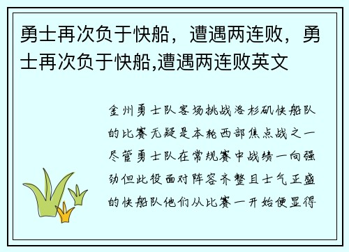 勇士再次负于快船，遭遇两连败，勇士再次负于快船,遭遇两连败英文