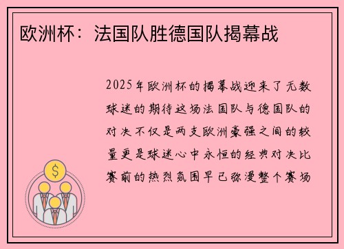 欧洲杯：法国队胜德国队揭幕战
