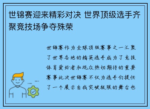 世锦赛迎来精彩对决 世界顶级选手齐聚竞技场争夺殊荣