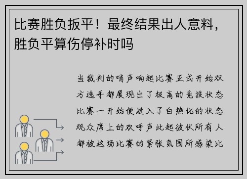 比赛胜负扳平！最终结果出人意料，胜负平算伤停补时吗