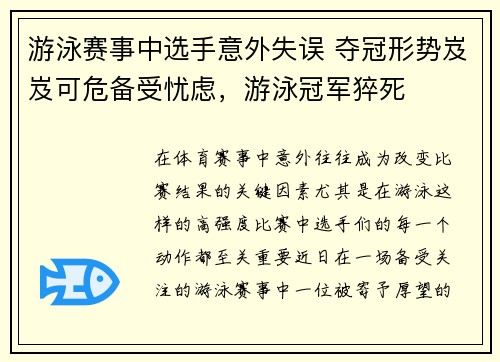 游泳赛事中选手意外失误 夺冠形势岌岌可危备受忧虑，游泳冠军猝死
