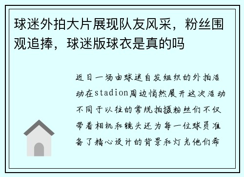 球迷外拍大片展现队友风采，粉丝围观追捧，球迷版球衣是真的吗