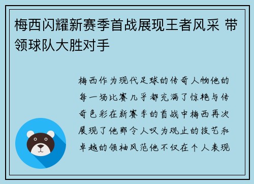 梅西闪耀新赛季首战展现王者风采 带领球队大胜对手