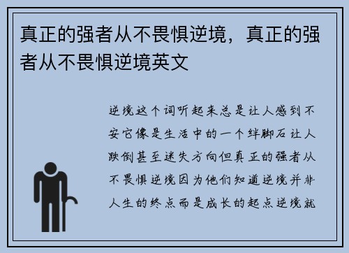 真正的强者从不畏惧逆境，真正的强者从不畏惧逆境英文