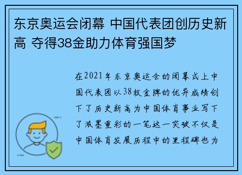 东京奥运会闭幕 中国代表团创历史新高 夺得38金助力体育强国梦