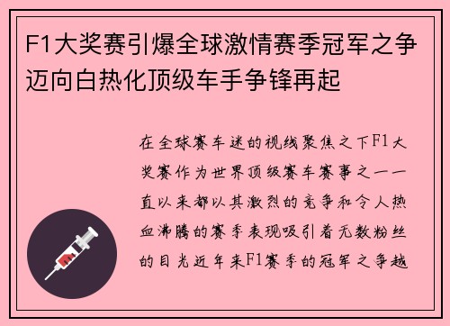 F1大奖赛引爆全球激情赛季冠军之争迈向白热化顶级车手争锋再起