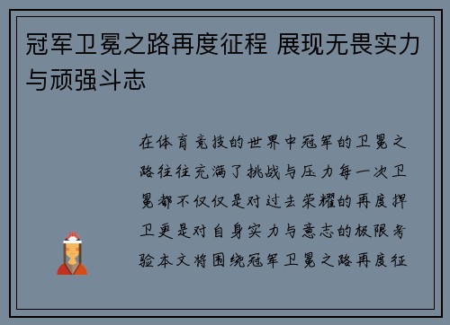 冠军卫冕之路再度征程 展现无畏实力与顽强斗志