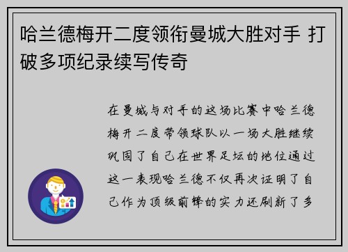 哈兰德梅开二度领衔曼城大胜对手 打破多项纪录续写传奇