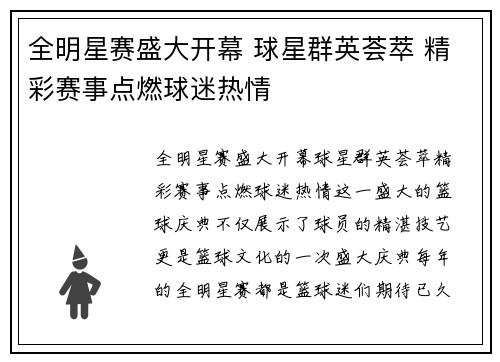全明星赛盛大开幕 球星群英荟萃 精彩赛事点燃球迷热情