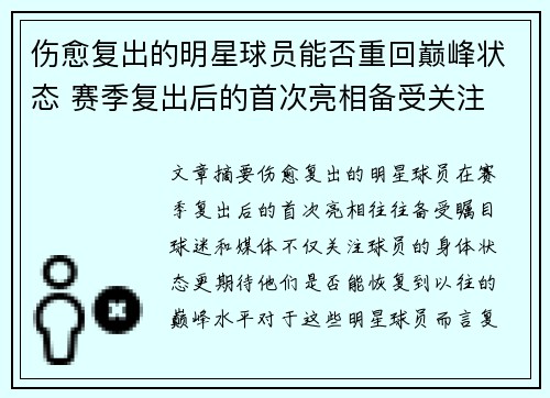 伤愈复出的明星球员能否重回巅峰状态 赛季复出后的首次亮相备受关注