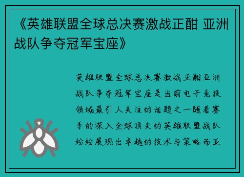 《英雄联盟全球总决赛激战正酣 亚洲战队争夺冠军宝座》