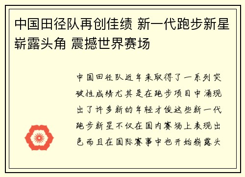 中国田径队再创佳绩 新一代跑步新星崭露头角 震撼世界赛场