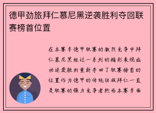 德甲劲旅拜仁慕尼黑逆袭胜利夺回联赛榜首位置