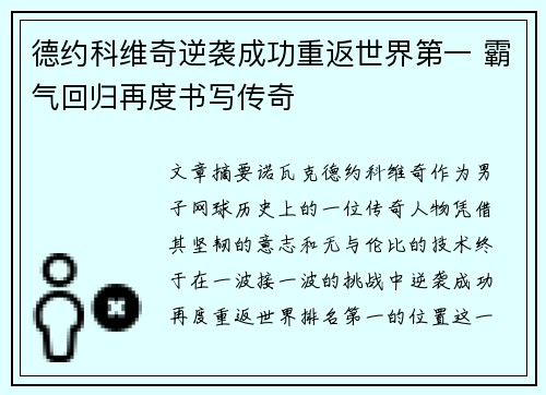 德约科维奇逆袭成功重返世界第一 霸气回归再度书写传奇