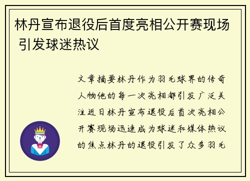 林丹宣布退役后首度亮相公开赛现场 引发球迷热议