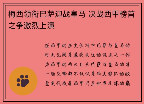 梅西领衔巴萨迎战皇马 决战西甲榜首之争激烈上演